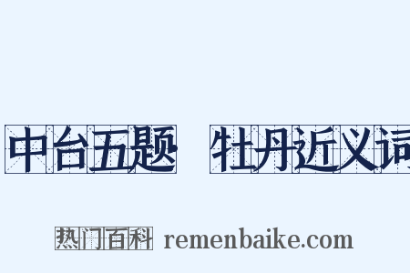 中台五题·牡丹近义词是什么意思的图片